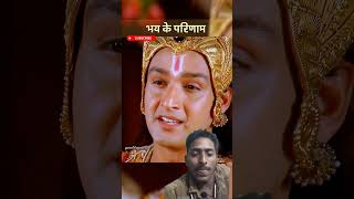 भय के परिणाम mahabharat shortsvideo shortsfeed shorts youtubeshorts [upl. by Chon]