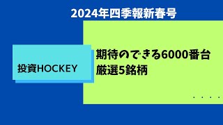 【投資HOCKEY】四季報 2024年新春号期待のできる6000番台 厳選５銘柄！？ [upl. by Imoin]