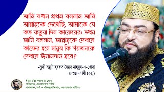 আল্লাহ্কে দেখলে কাফের হলে মানুষ কি শয়তানকে দেখলে ঈমানদান হবে [upl. by Gnohc]