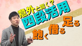 【古文基礎文法 第6講】四段活用は甘くない！活用と要注意動詞を解説！【飽る借る足る】 [upl. by Akeirahs]