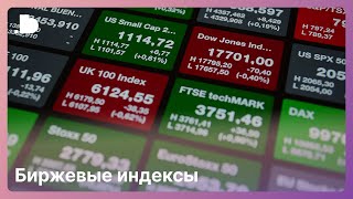 Биржевые индексы Что это такое и зачем они нужны  Как использовать индекс с DotBig [upl. by Ranger]