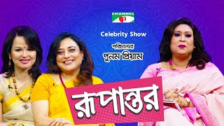 রূপান্তর  Rupantor  Punam Priyam with Dr Jhumu Khan amp Barrister Rizwana Yusuf  Channel i Shows [upl. by Dagny]