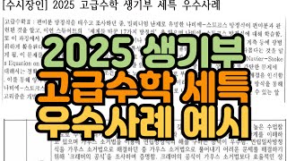 수시장인 2025 생기부 고급수학 수학 세특 우수사례  학생부 고급수학 수학 세부능력특기사항 예시 샘플 사례 [upl. by Eiramit]