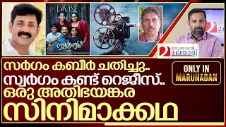 സർഗം കബീർ ചതിച്ചു സ്വർഗം കണ്ട് റെജീസ് I Swargam movie director life story [upl. by Town]