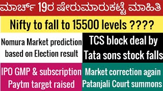 19 March stock market newsMarket crashTCSTata sonsIPO GMPpatanjali foodsPaytm target [upl. by Anselm]