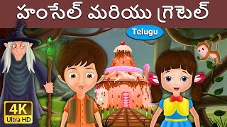 Hansel and Gretel in Telugu  Telugu Stories  Telugu Fairy Tales [upl. by Olen]