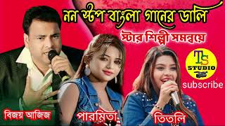 NonstopBijay Ajiz  Vocalist Paromita  Vocalist Titli  Super Hit Bangla Song 2024  Tarama Studio [upl. by Iand156]