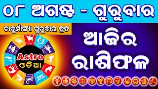 Ajira Rasifala  8 August 2024 ଗୁରୁବାର  Ajira Rashifal  Odia Rashifal  Rashifal  Rasifala [upl. by Avrenim461]