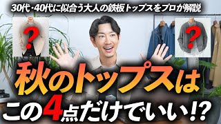 【30代・40代】大人の秋トップスはこの「4枚」だけあればいい！？定番で使いやすい秋服をプロが徹底解説します。 [upl. by Darin313]