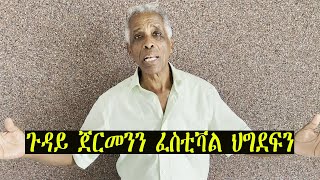 Mestyat Betna  ጀርመን፣ ካብ ናይ ጽልእን ኩናትን ፕሮፓጋንዳ ነጻ ንምግባር [upl. by Aliakam]