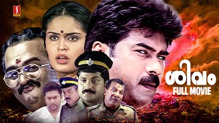 Shivam Malayalam Full Movie  Biju Menon  Sai Kumar  Nandini  Vijayakumar  Murali  NF Varghese [upl. by Leima449]