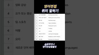 영어면접 취미 말하기 영어면접 영어인터뷰 englishinterview [upl. by Annoda]