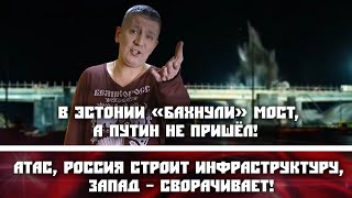 В Эстонии «бахнули» мост а Путин не пришёл Россия строит инфраструктуру Запад – сворачивает [upl. by Aekahs]