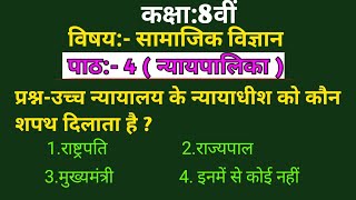 कक्षा आठवीं सामाजिक विज्ञान पाठ 4 न्यायपालिका class 8 social science civics chapter 4 nyaypalika mcq [upl. by Geordie]