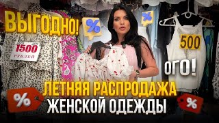 ОГО РАСПРОДАЖА🥳Стильная женская летняя одежда оптом и в розницу от 500Р😍 [upl. by Oneil525]