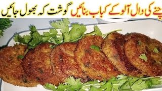 Shami Kbaba Recipe  Chana Daal Recipe  Shami kebab bnane ka tariqa [upl. by Esinet]