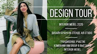 Interior Mebel 2020 Дизайн Бранч на стенде Air Studio Rim Group DESIGN TOUR Выпуск 102 [upl. by Aggri]