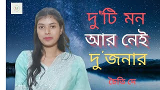 Duti Mon Ar Nei Dujonar  দুটি মন আর নেই দুজনার । চৈতি । আধুনিক গান  cover music vedio  song [upl. by Parthinia]