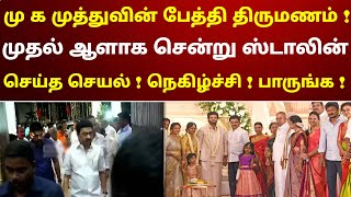 மு க முத்துவின் பேத்தி திருமணம்  முதல் ஆளாக சென்று ஸ்டாலின் செய்த செயல்  நெகிழ்ச்சி  பாருங்க [upl. by Noryd203]