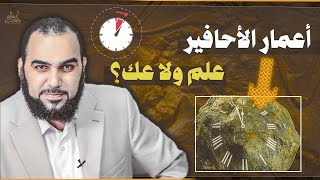 تقدير أعمار الأحافير وأعمار الصخور علم حقيقي ؟ [upl. by Alvinia]