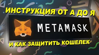 Как пользоваться MetaMask в 2024 Полная инструкция ОТ установки ДО безопасности [upl. by Tien]