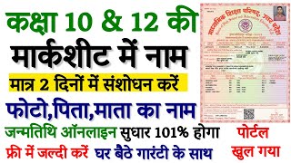 UP Board Marksheet Correction Online  How to change name in up board  नाम संशोधन कैसे कराये [upl. by Agripina]