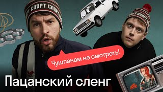 Реакция иностранцев на сериал «Слово пацана»  Как говорят на английском пацаны [upl. by Jory]