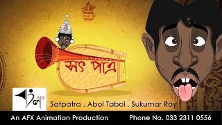 Satpatra  সৎ পাত্র  Abol Tabol  Sukumar Roy [upl. by Neimad]