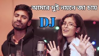 Amar Dui Noyone Jaa Chay  New Dj Bangla Song  Sujan and Anowar  Amar Noyon Juray Na [upl. by Kier]