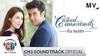 เหมือนคนละฟากฟ้า Ost เหมือนคนละฟากฟ้า  ต้น ธนษิต  Official MV [upl. by Cassil]