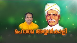 MAHATHMA AYYANKAALI  Padheyam by Gururathnam Jnana Thapaswi [upl. by Ahsille]