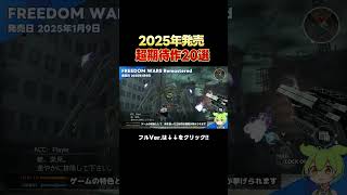 【スイッチおすすめ】2025年発売！絶対買いなswitchオススメゲソフト20選！ [upl. by Eiffe]