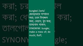 bungled Meaning in Bengali  bungled শব্দের অর্থ কী  Ovinary [upl. by Eimot941]