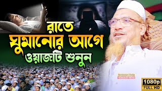 রাতে ঘুমানোর আগে ওয়াজটি শুনুন Allama Mufti Yahya Mahmud Waz 2024  ইয়াহিয়া মাহমুদ বাংলা ওয়াজ [upl. by Sirk]