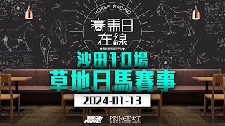 賽馬日在線｜沙田10場 草地日馬賽事｜20240113｜賽馬直播｜香港賽馬｜主持：黃以文、安西、仲達 嘉賓：WIN姐｜WHRHK [upl. by Ecyt164]