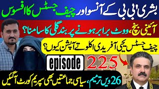 BREAKING Bushra Bibi Breaks Down  Govt in Trouble Over Constitutional Bench  Sohail Rasheed Ep225 [upl. by Godiva908]