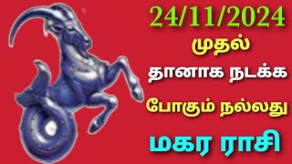 மகர ராசி இந்த வார ராசிபலன் intha vara rasi palan in tamil 2024 magaram this week rasi palan in tamil [upl. by Koran]