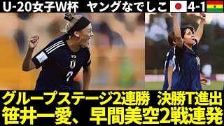 【ヤングなでしこ】U20女子ワールドカップ コロンビア大会 第2節ガーナ戦 41 グループステージ2連勝 決勝トーナメント進出決定 POTMに松窪真心【U20女子ワールドカップ】 [upl. by Millda]