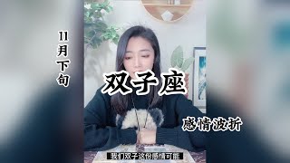 双子座，感情波折：爱情终于是被你删除的过往。 [upl. by Moyra205]