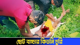 Kidney chor  baccha chor  Bangla New short flim 2024  part 10 [upl. by Mur]