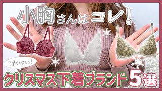 【貧乳さん必見！】パカつかない！ブラに隙間が出来ないクリスマスブラ5選♡ [upl. by Lipkin371]