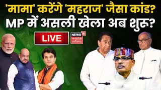 🟢Shivraj Singh Chouhan करेंगे Jyotiraditya Scindia जैसा कांड  Mohan Yadav Oath Ceremony MP New CM [upl. by Nirik]