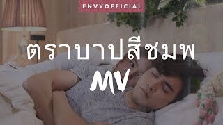 ตราบาปสีชมพู Trabab See Chompoo FMV  How to Stop Loving [upl. by Georgena678]