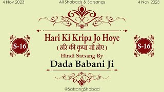 Hari Ki Kripa Jo Hoye II हरि की कृपा जो होएDada Babani JiHindi Satsang No16 [upl. by Garibull]