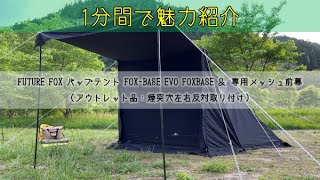 FOXBASE EVO FOXBASE＆専用メッシュ前幕の紹介と使用した感想 [upl. by Bern]