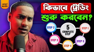 কিভাবে ট্রেডিং শুরু করবেন😥How To Start Trading  Complete 5 Step  For Beginners Guide [upl. by Oiznun]