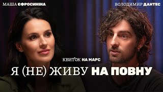 ВОЛОДИМИР ДАНТЕС Я НЕ ЖИВУ НА ПОВНУ – Квиток на Марс [upl. by Ader960]