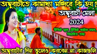 Ambubachi mela  Ambubachi mela 2024 date and time  Ambubachi mela kamakhya 2024  Kamrup Kamakhya [upl. by Berey444]