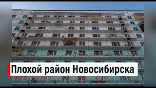 🔴🔴ОПАСНЫЙ район НовосибирскаГорода РоссииПутешествие по Сибири Михаил Шагин [upl. by Evatsug]