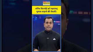 Lawrence Bishnoi को Maharashtra Election 2024 लड़ाने की तैयारी News Ki Pathshala  shorts [upl. by Isolt]